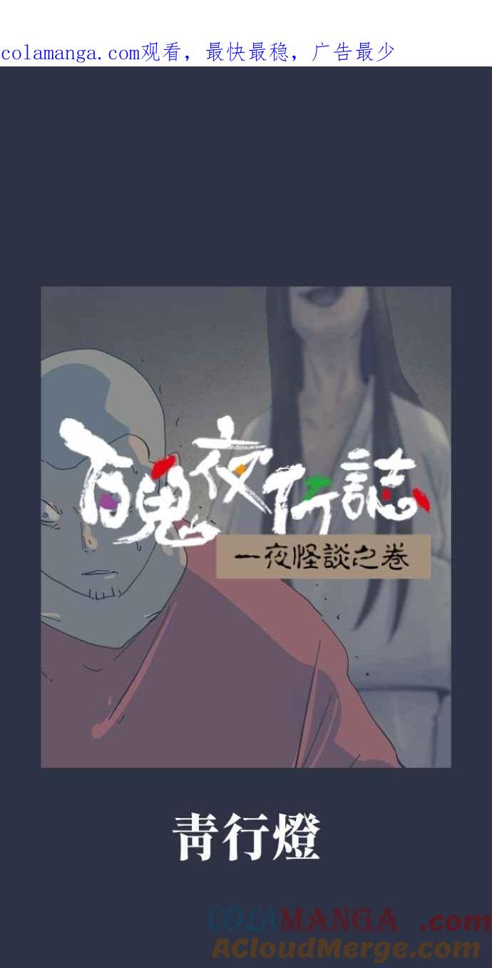 百鬼夜行志・一夜怪谈之卷 - [第1000话] 青行灯 - 第1张图