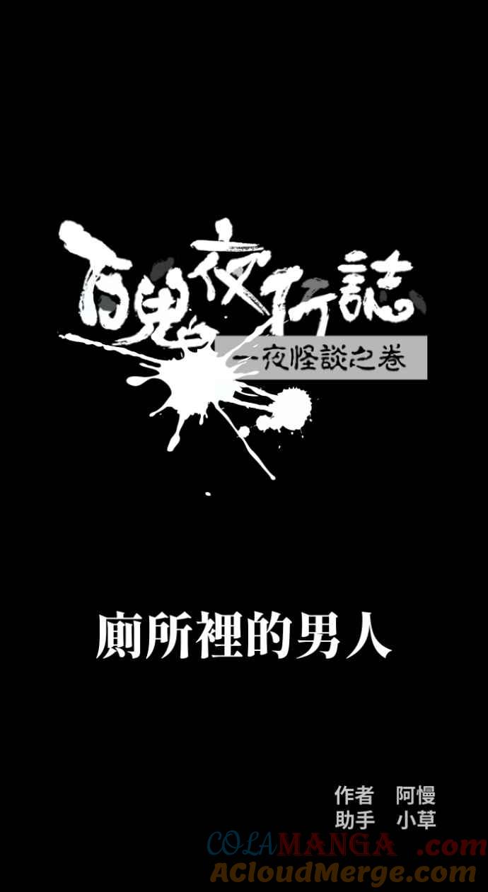 百鬼夜行志・一夜怪谈之卷 - [第1001话] 厕所里的男人 - 第8张图