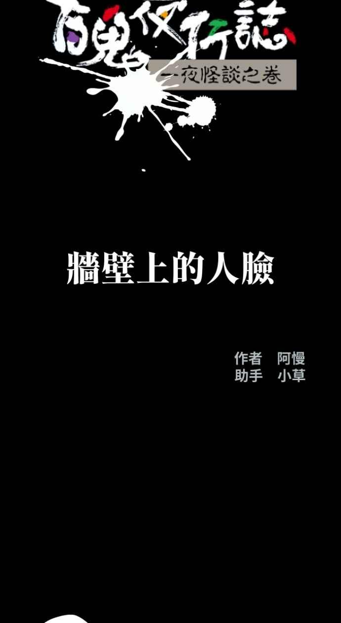 百鬼夜行志・一夜怪谈之卷 - [第1005话] 墙壁上的人脸 - 第8张图