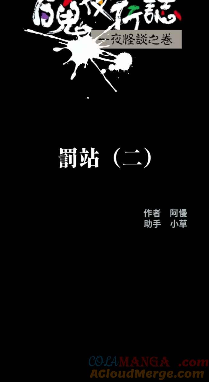 百鬼夜行志・一夜怪谈之卷 - [第1007话] 罚站（二） - 第9张图