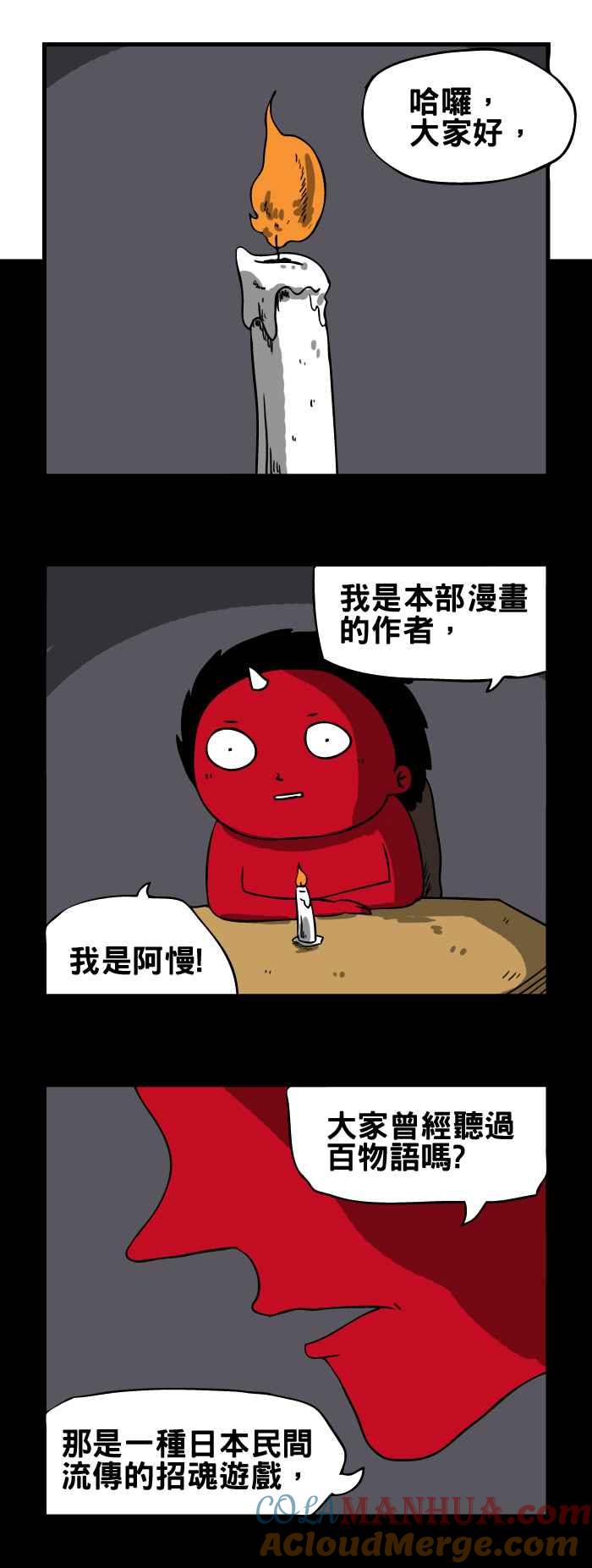 百鬼夜行志・一夜怪谈之卷 - [第100话] 百物语 - 第2张图