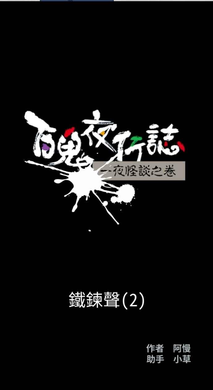 百鬼夜行志・一夜怪谈之卷 - [第1009话] 铁鍊声（2） - 第6张图