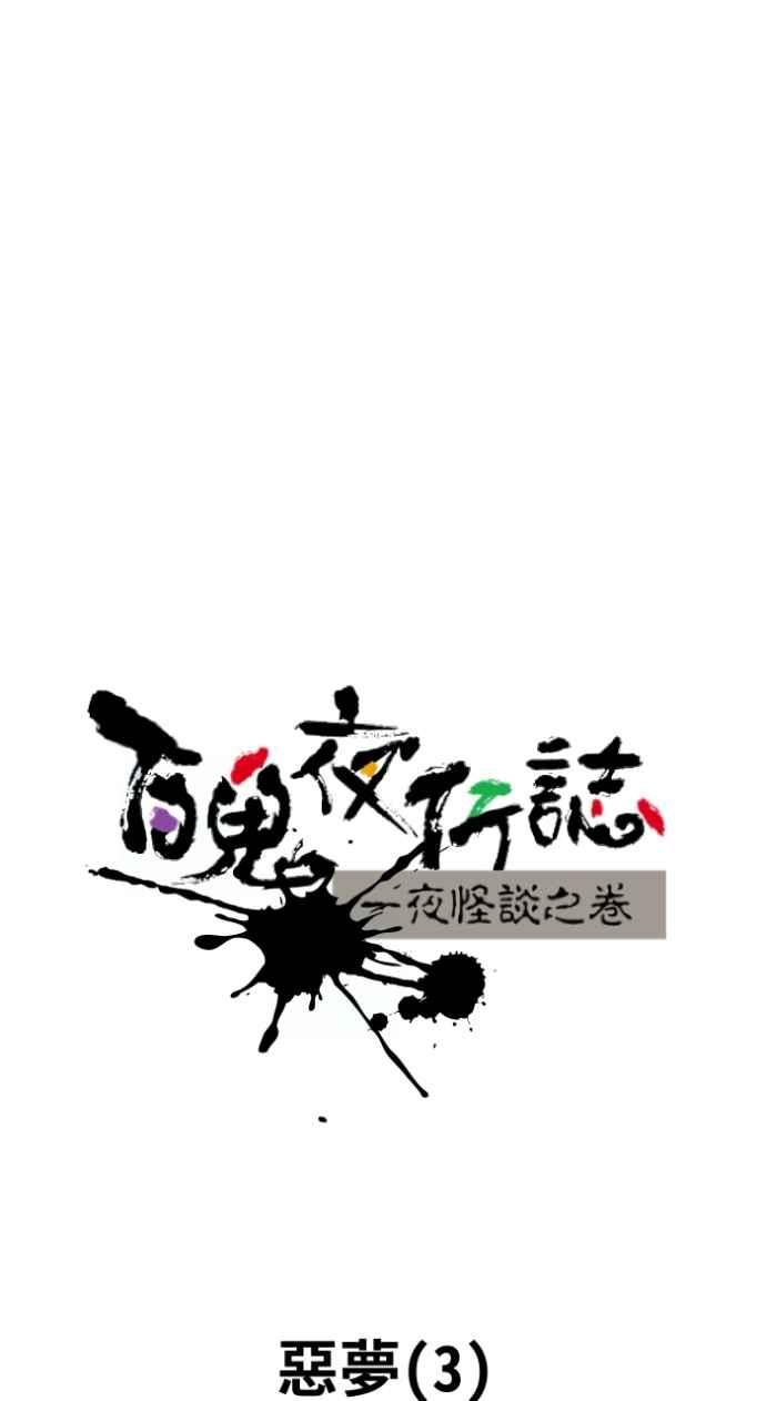 百鬼夜行志・一夜怪谈之卷 - [第1012话] 恶梦(3) - 第11张图