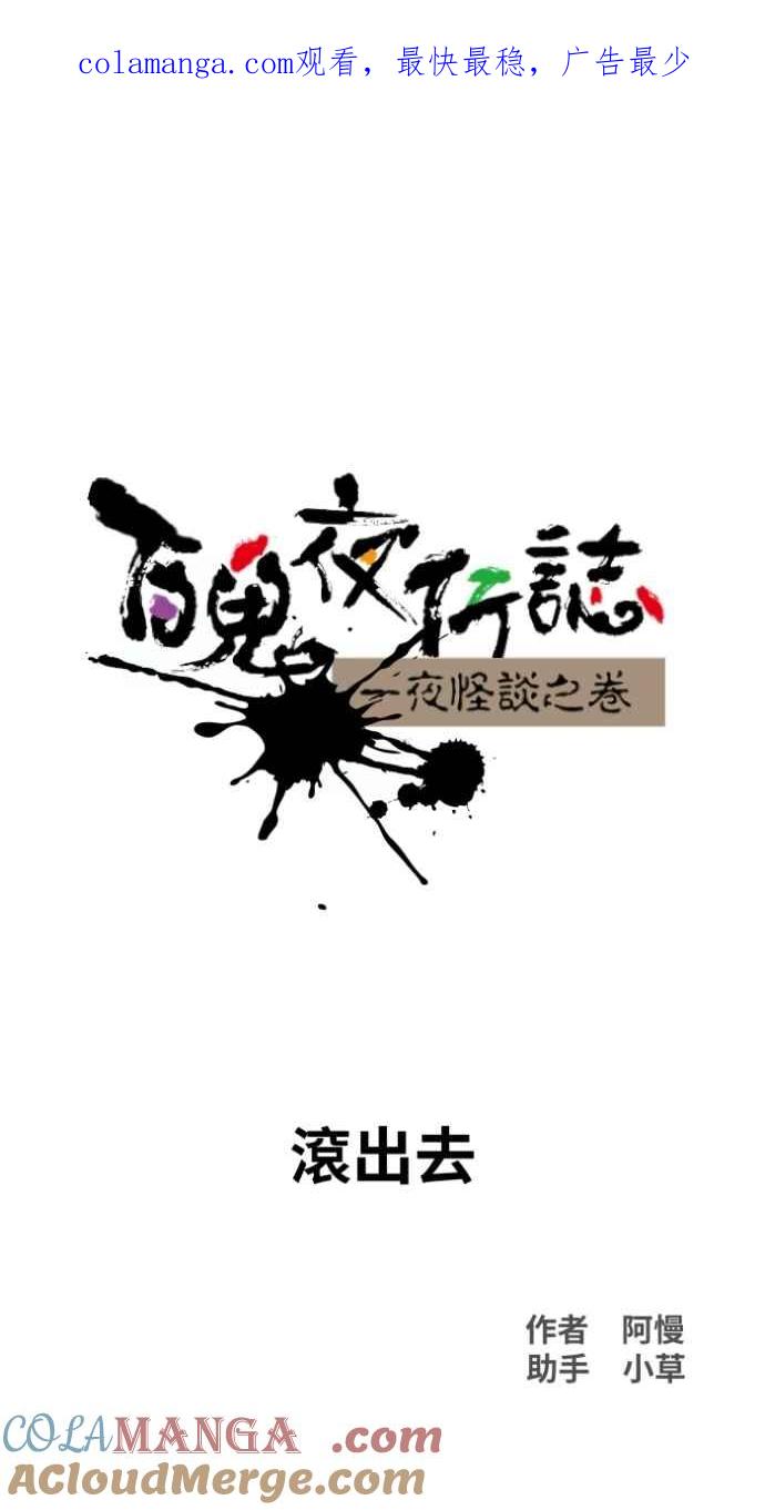 百鬼夜行志・一夜怪谈之卷 - [第1026话] 滚出去 - 第1张图