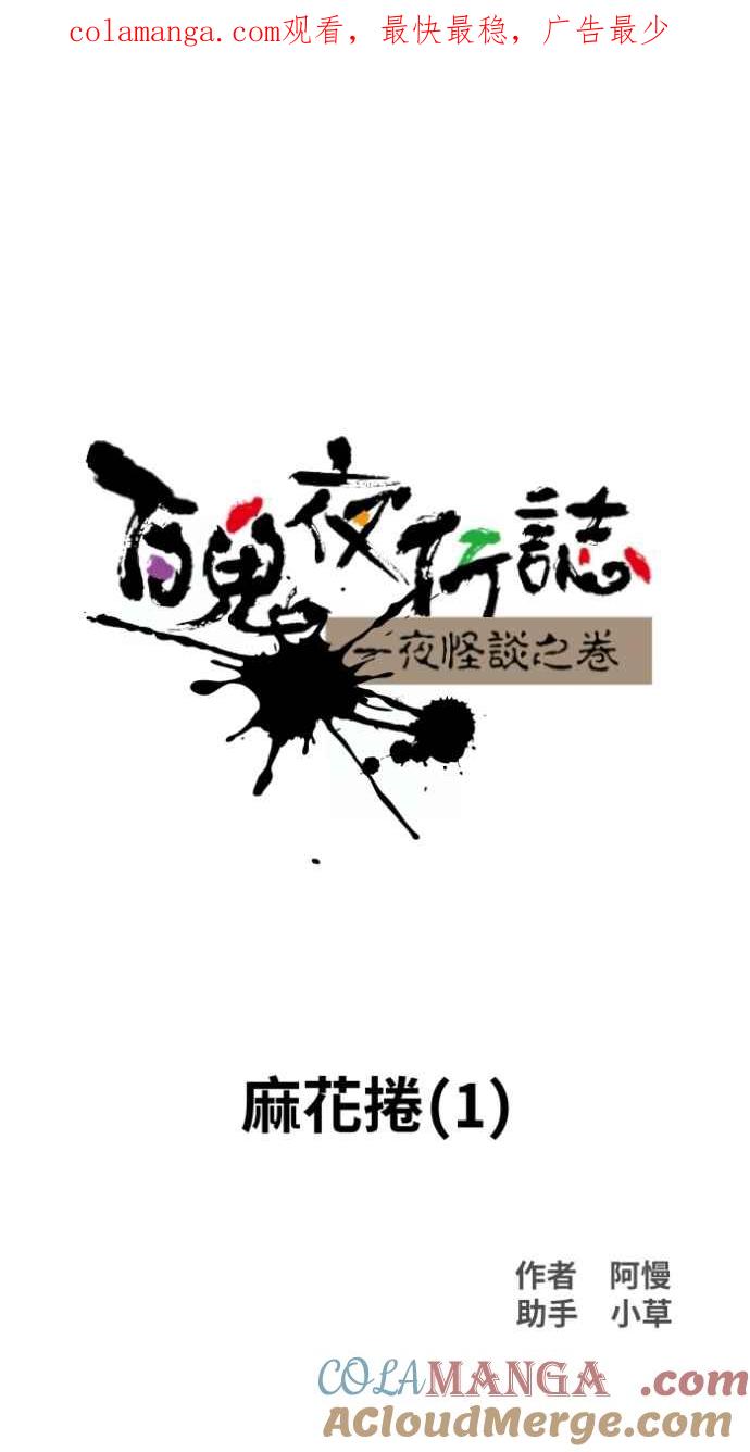 百鬼夜行志・一夜怪谈之卷 - [第1027话] 麻花捲(1) - 第1张图