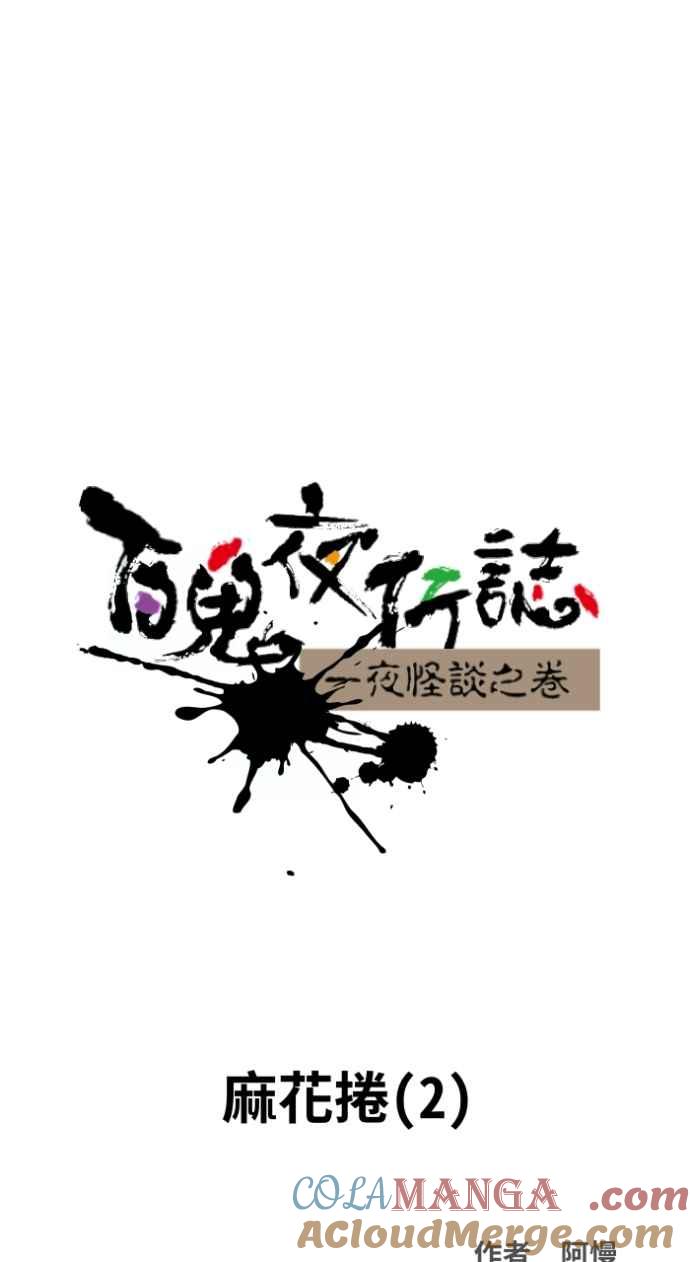 百鬼夜行志・一夜怪谈之卷 - [第1028话] 麻花捲(2) - 第9张图