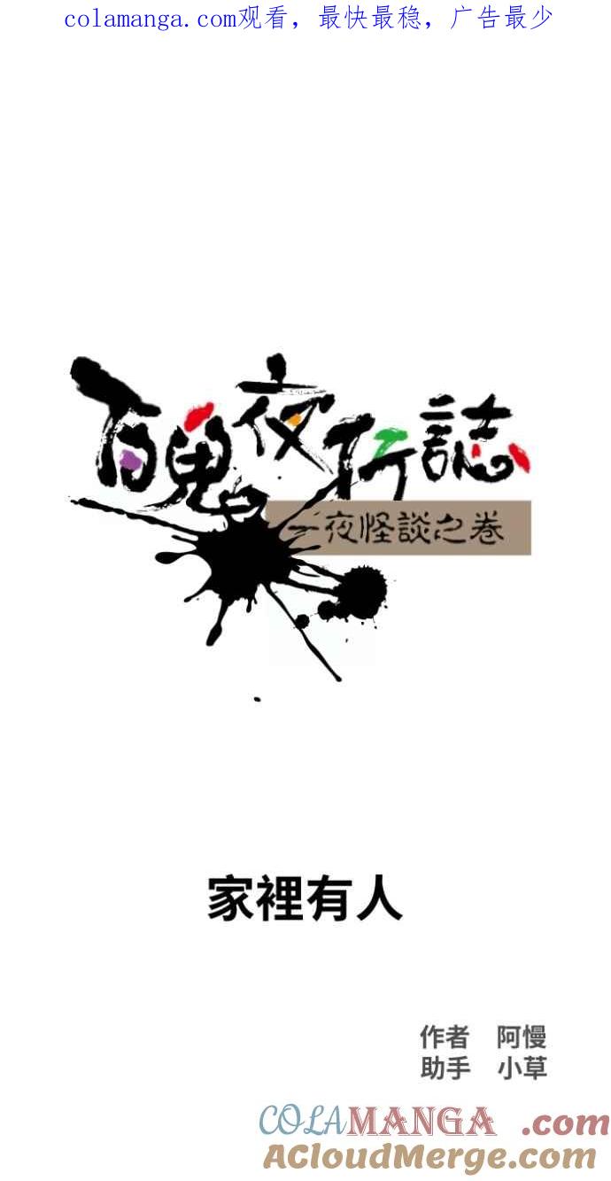百鬼夜行志・一夜怪谈之卷 - [第1031话] 《家里有人》 - 第1张图
