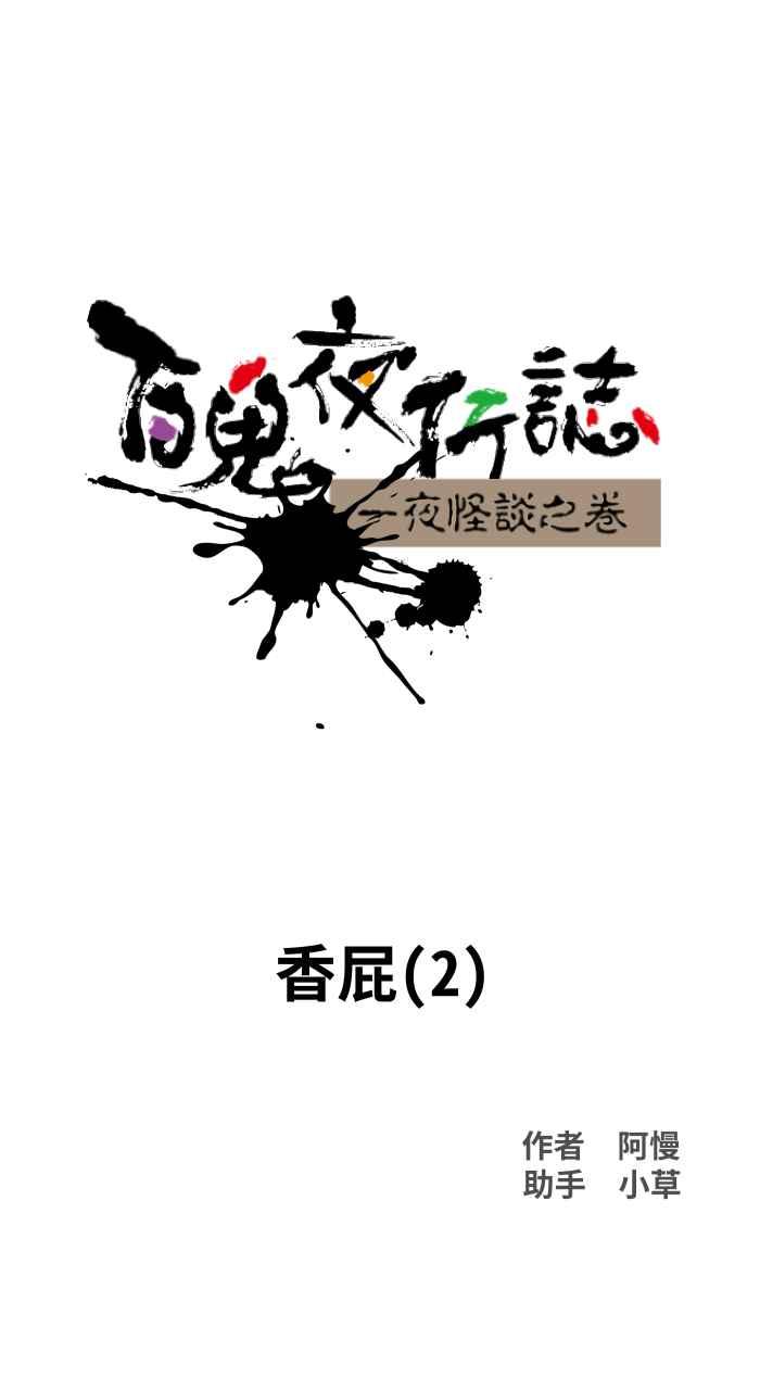 百鬼夜行志・一夜怪谈之卷 - [第1039话] 香屁(2) - 第9张图