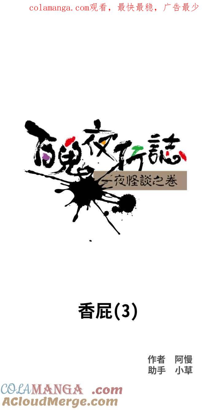 百鬼夜行志・一夜怪谈之卷 - [第1040话] 香屁(3) - 第1张图