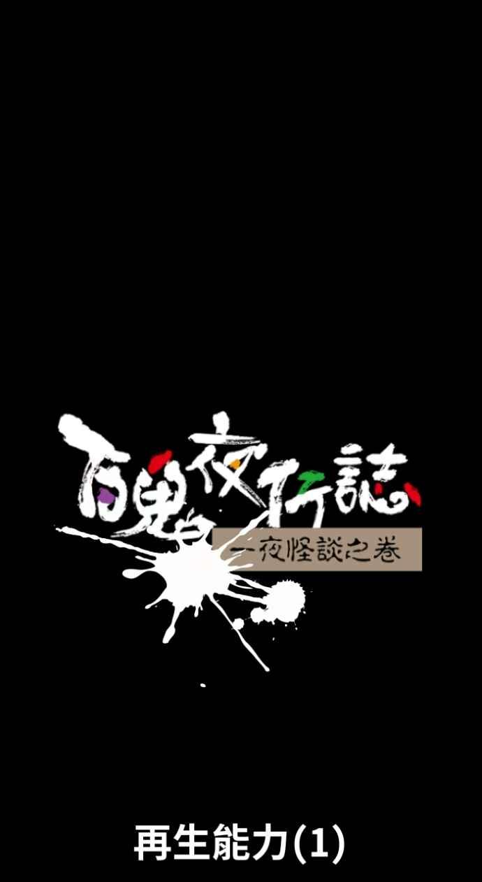 百鬼夜行志・一夜怪谈之卷 - [第1046话] 再生能力(1) - 第6张图