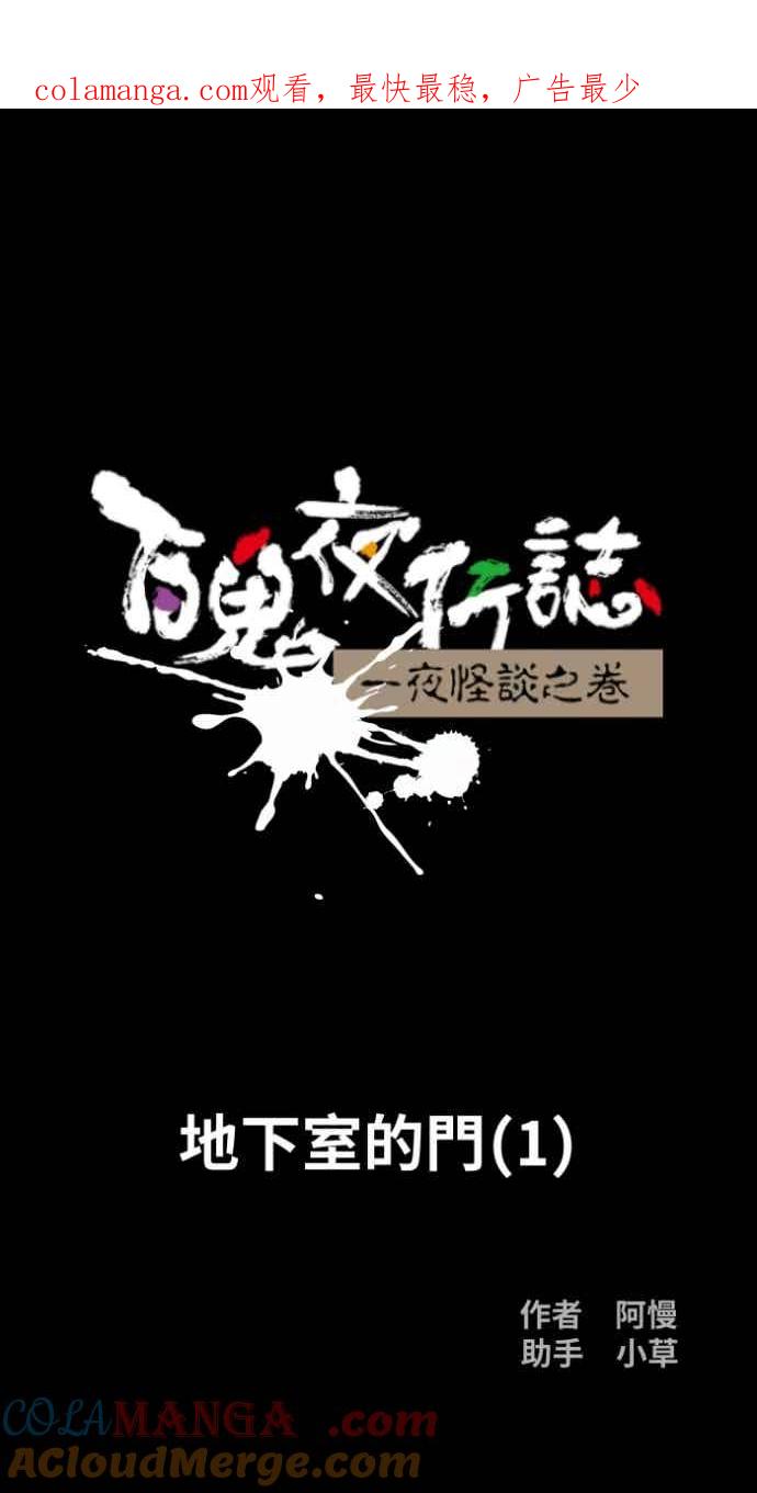 百鬼夜行志・一夜怪谈之卷 - [第1048话] 地下室的门(1) - 第1张图