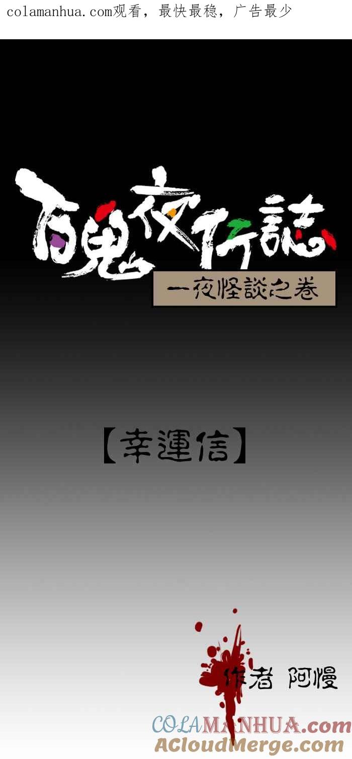 百鬼夜行志・一夜怪谈之卷 - [第104话] 幸运信 - 第1张图