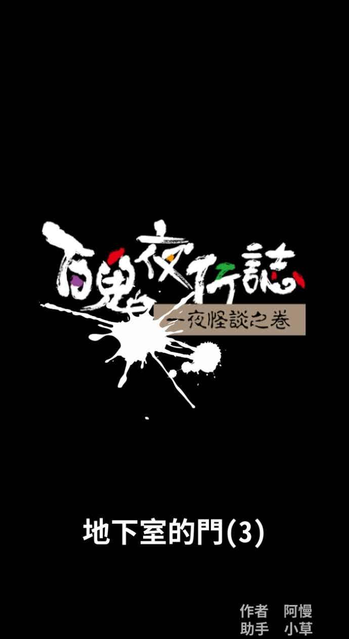 百鬼夜行志・一夜怪谈之卷 - [第1050话] 地下室的门&#40;3&#41; - 第14张图