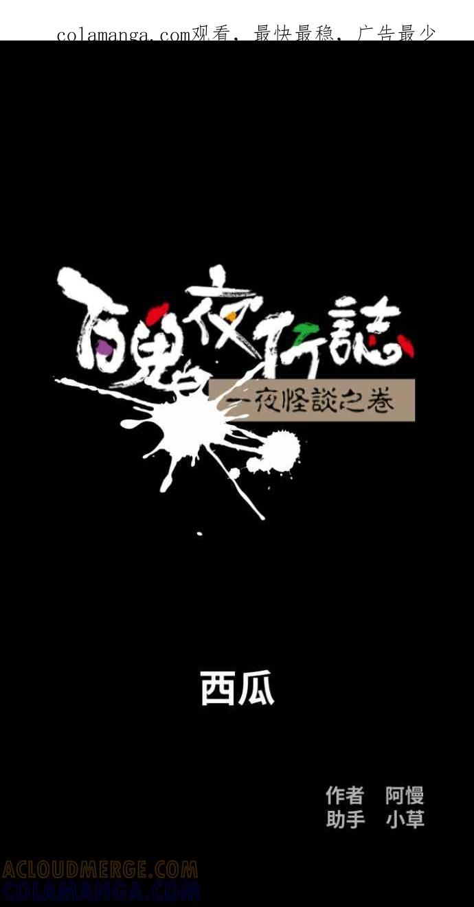 百鬼夜行志・一夜怪谈之卷 - [第1053话] 西瓜 - 第1张图