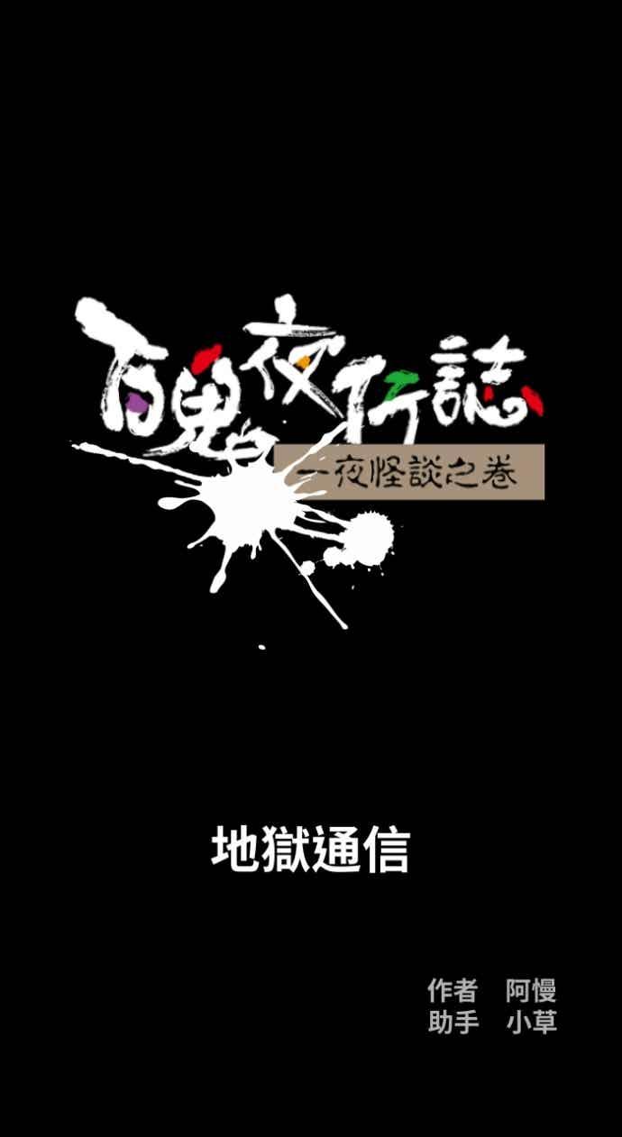 百鬼夜行志・一夜怪谈之卷 - [第1056话] 地狱通信 - 第5张图