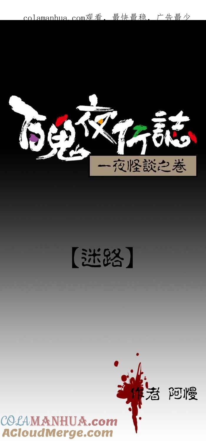 百鬼夜行志・一夜怪谈之卷 [第106话] 迷路 第1页