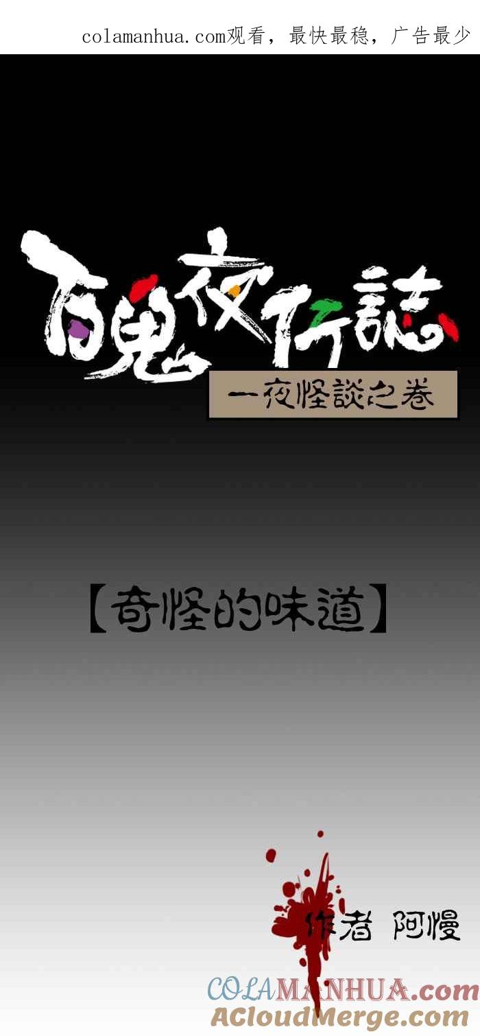 百鬼夜行志・一夜怪谈之卷 - [第111话] 奇怪的味道 - 第1张图
