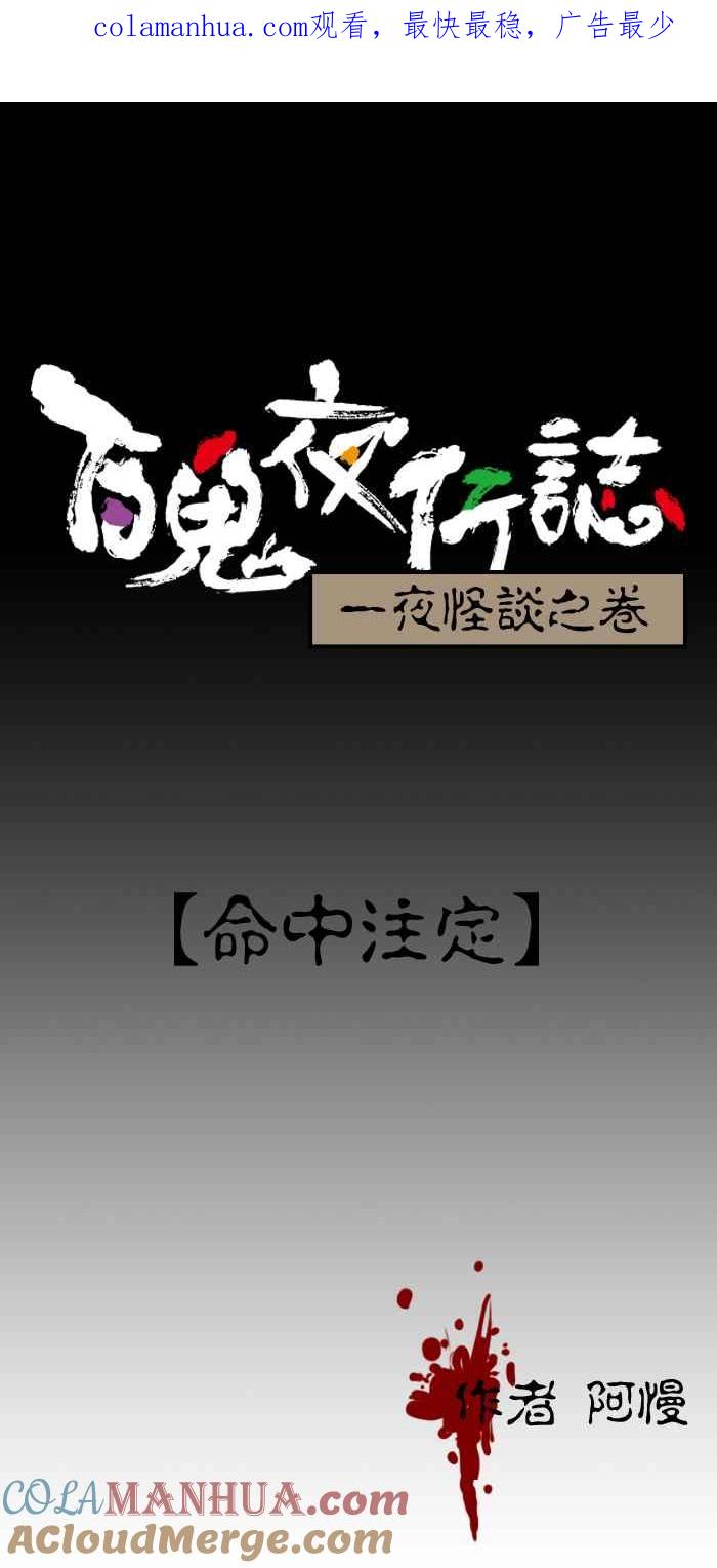 百鬼夜行志・一夜怪谈之卷 - [第114话] 命中注定 - 第1张图