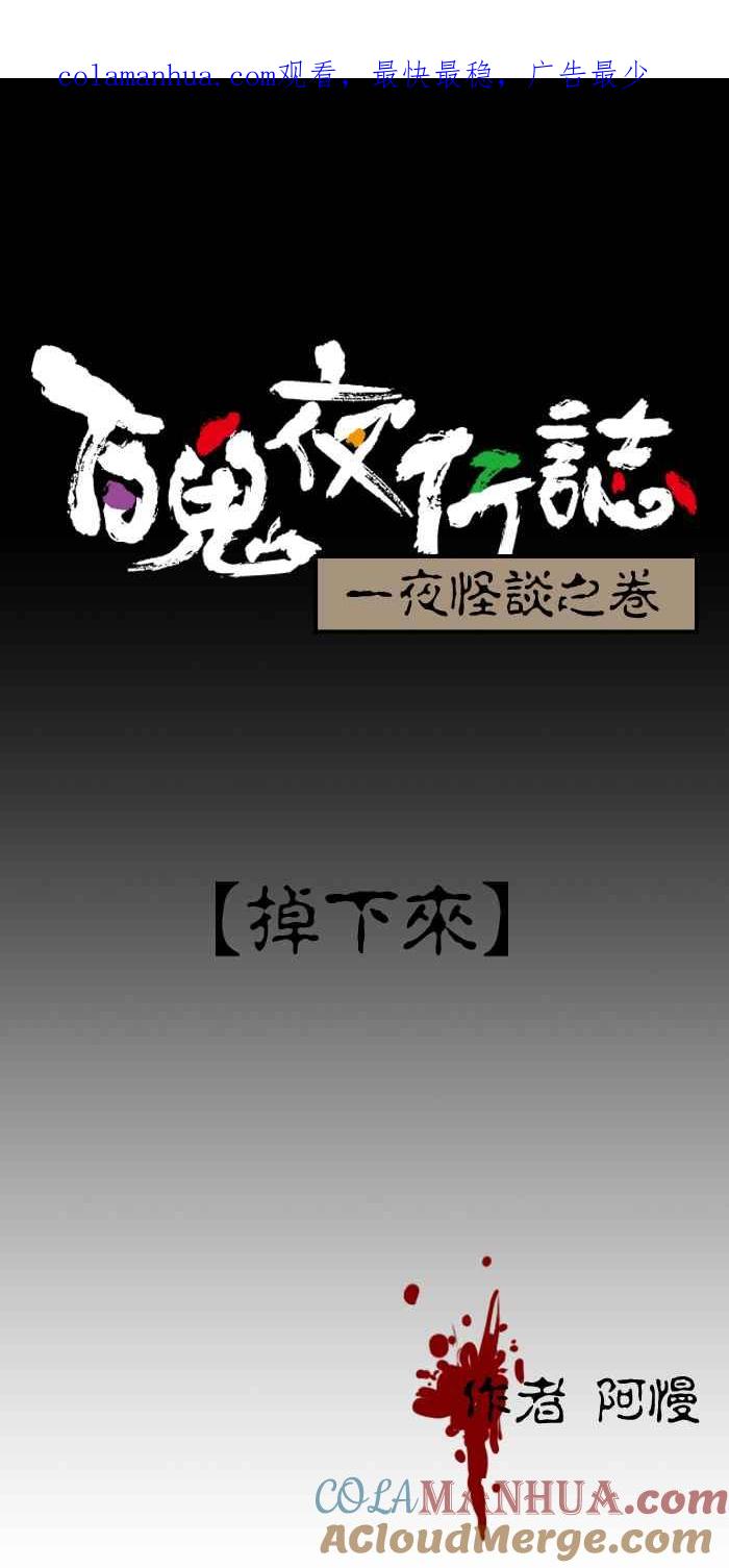百鬼夜行志・一夜怪谈之卷 - [第117话] 掉下来 - 第1张图
