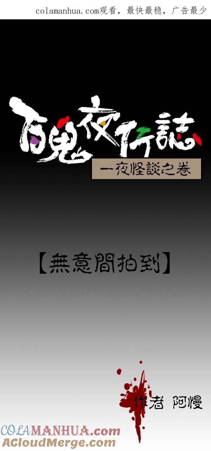 百鬼夜行志・一夜怪谈之卷 - [第122话] 无意间拍到 - 第1张图