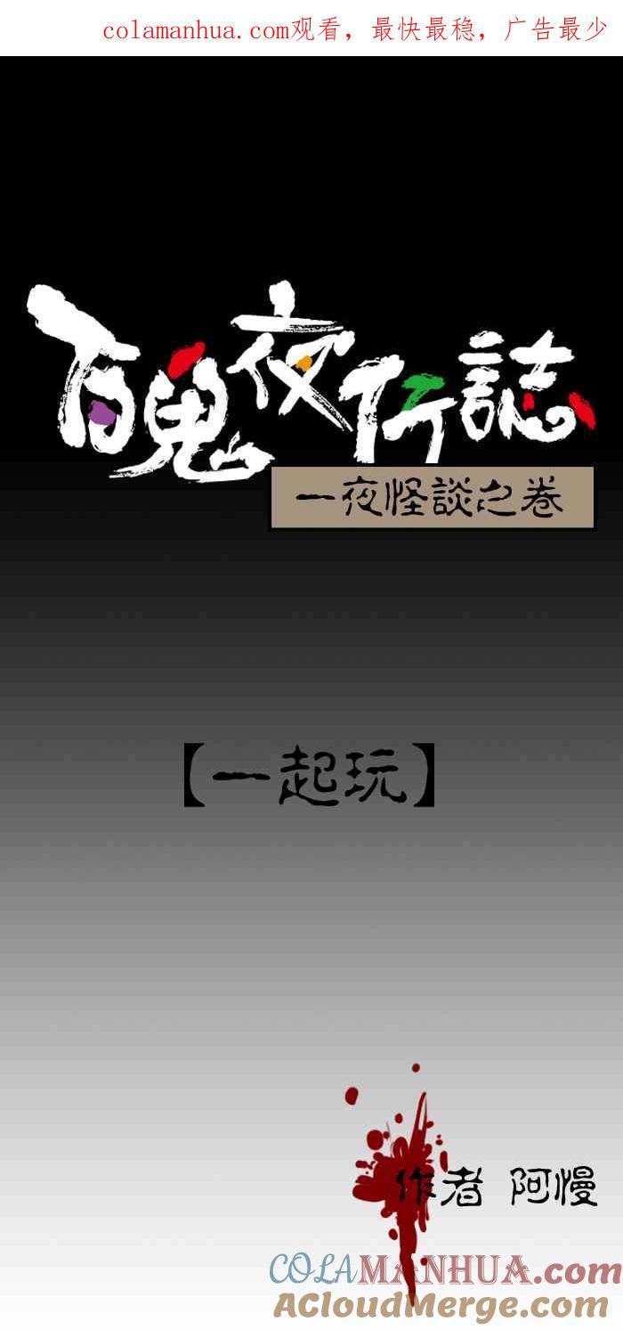 百鬼夜行志・一夜怪谈之卷 - [第125话] 一起玩 - 第1张图