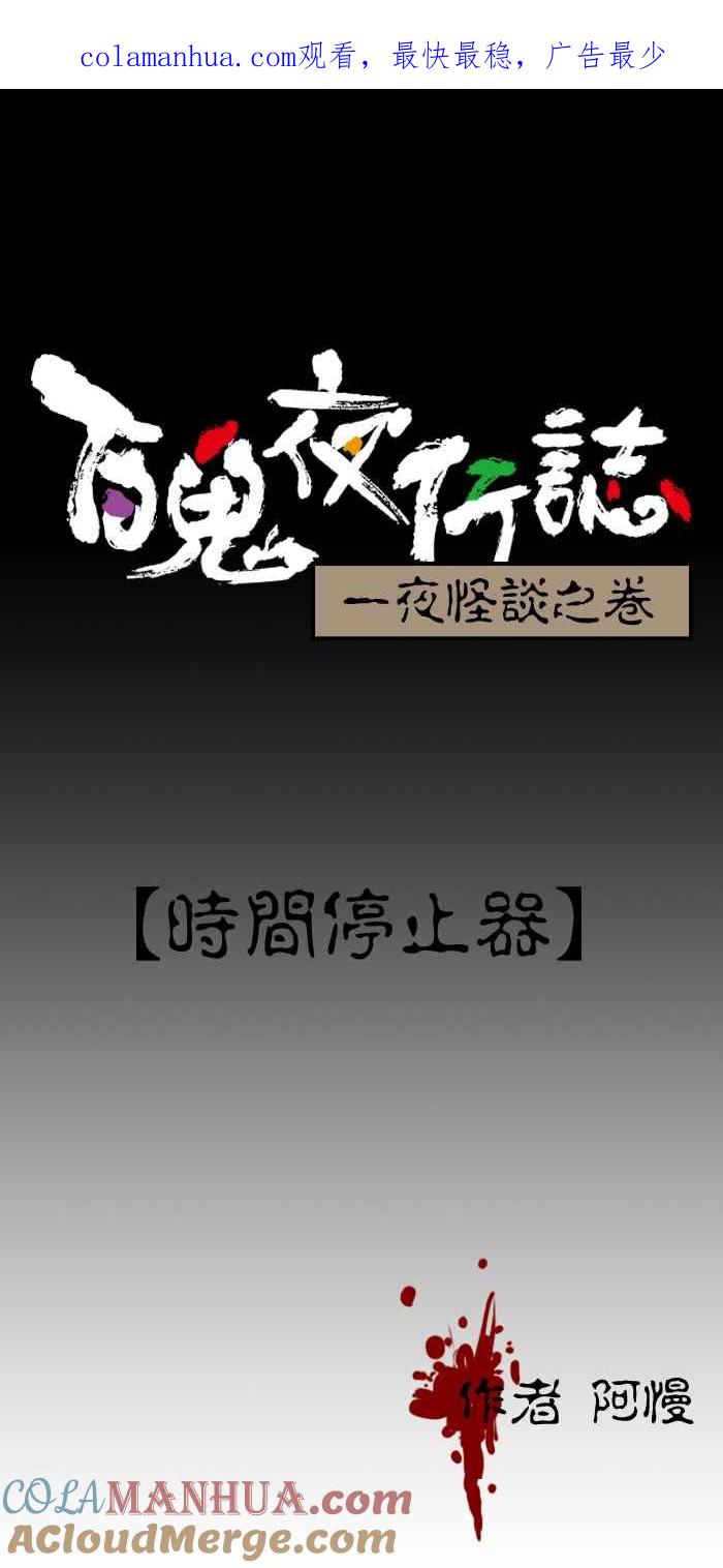百鬼夜行志・一夜怪谈之卷 - [第127话] 时间停止器 - 第1张图