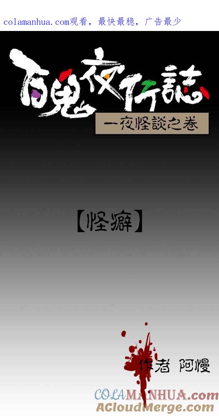 百鬼夜行志・一夜怪谈之卷 - [第12话] 怪癖 - 第1张图