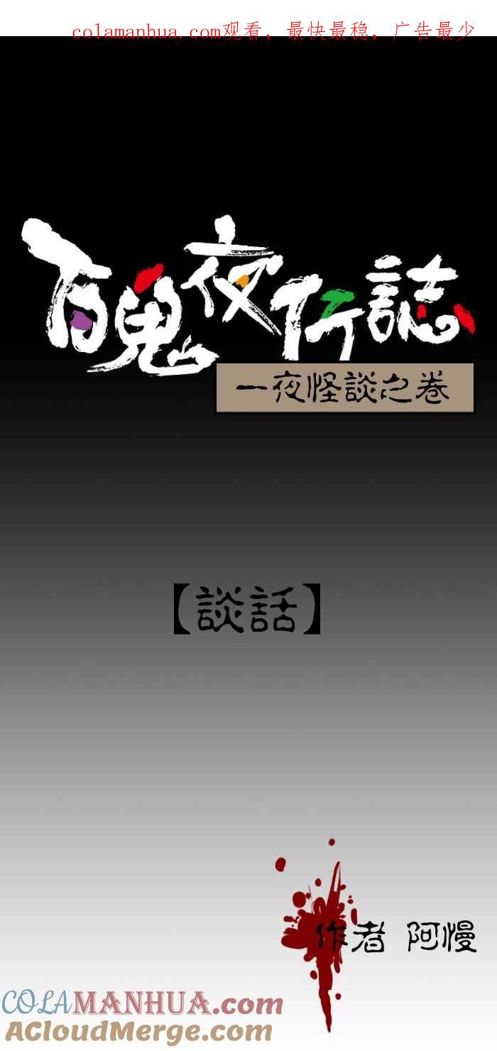 百鬼夜行志・一夜怪谈之卷 - [第132话] 谈话 - 第1张图