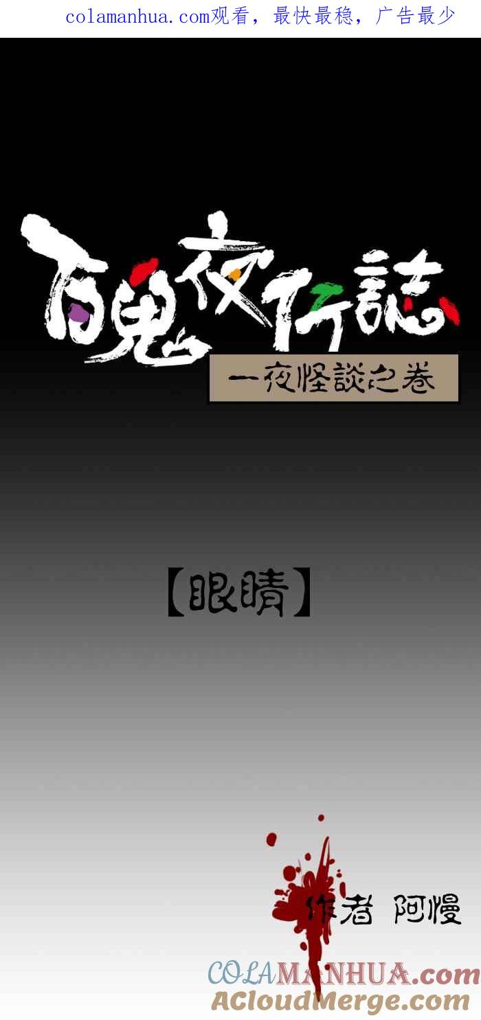 百鬼夜行志・一夜怪谈之卷 - [第134话] 眼睛 - 第1张图