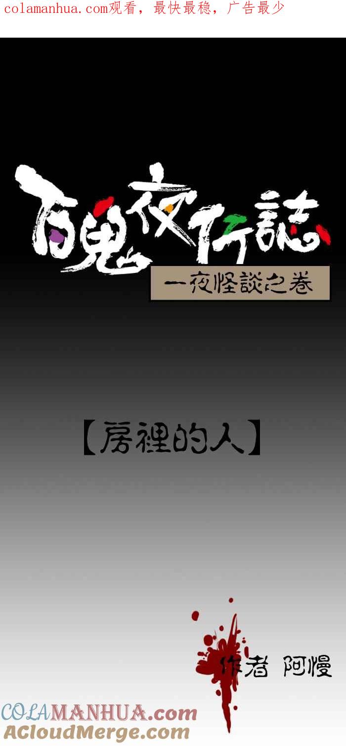 百鬼夜行志・一夜怪谈之卷 [第140话] 房里的人 第1页