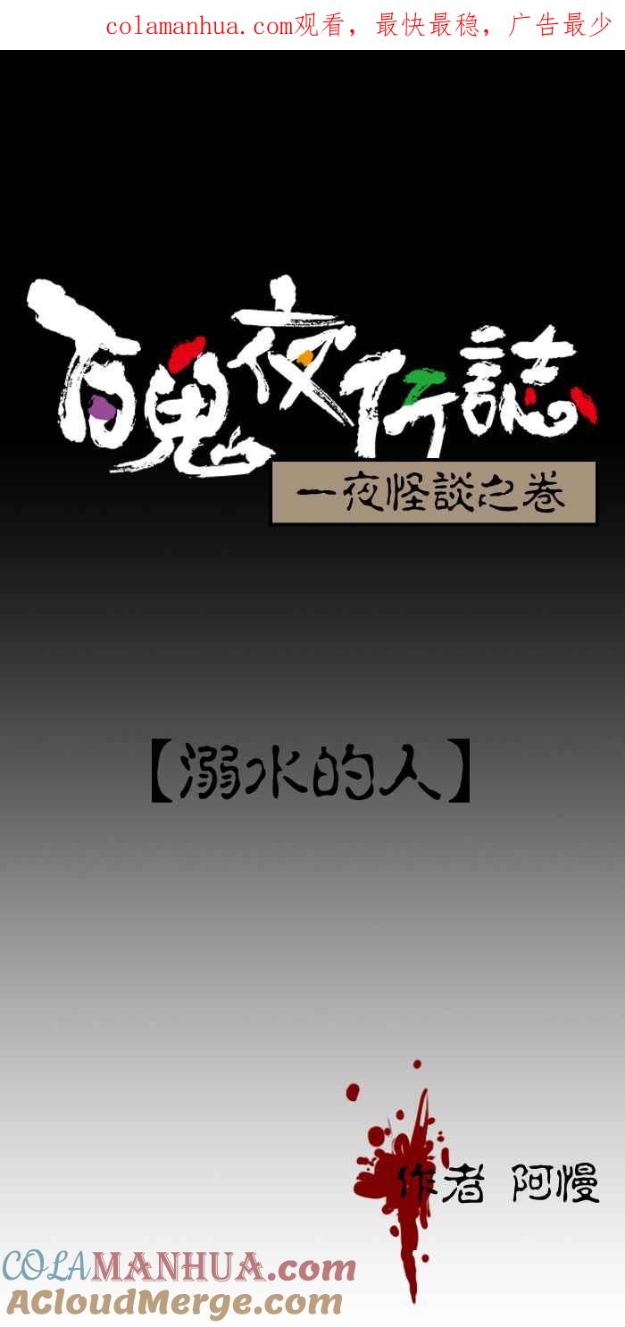 百鬼夜行志・一夜怪谈之卷 - [第142话] 溺水的人 - 第1张图