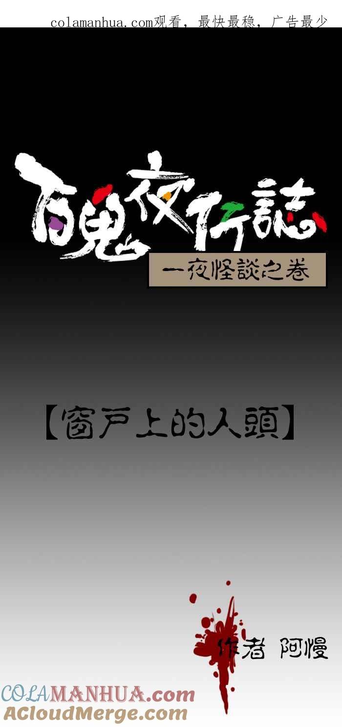百鬼夜行志・一夜怪谈之卷 - [第147话] 窗户上的人头 - 第1张图