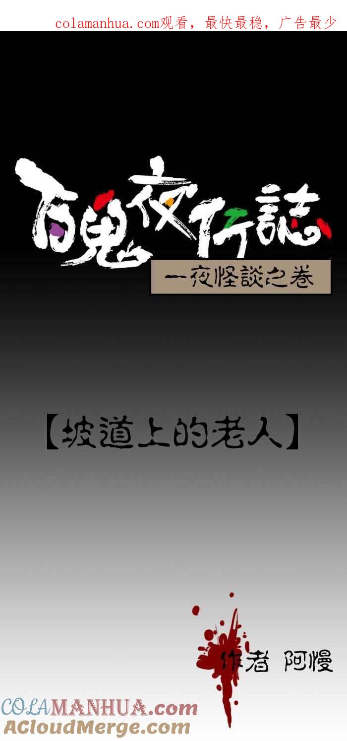百鬼夜行志・一夜怪谈之卷 - [第150话] 坡道上的老人 - 第1张图
