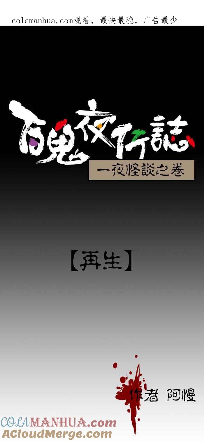 百鬼夜行志・一夜怪谈之卷 - [第151话] 再生 - 第1张图