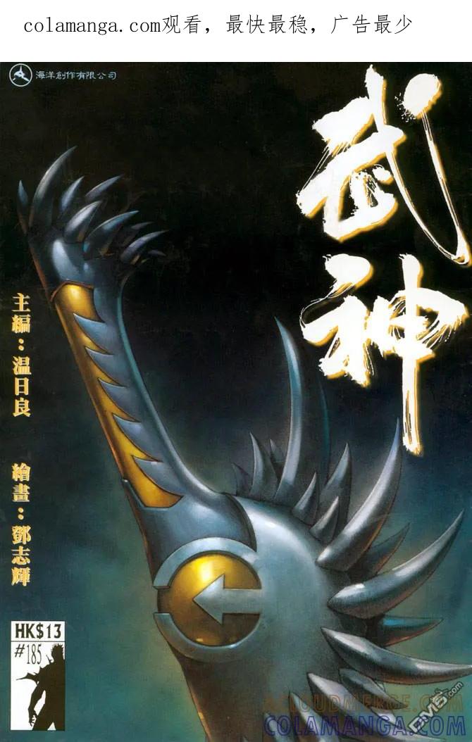 《武神》第185卷 第1页