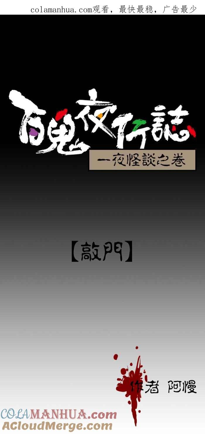 百鬼夜行志・一夜怪谈之卷 [第163话] 敲门 第1页