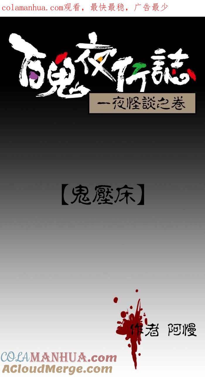 百鬼夜行志・一夜怪谈之卷 - [第16话] 鬼压床 - 第1张图
