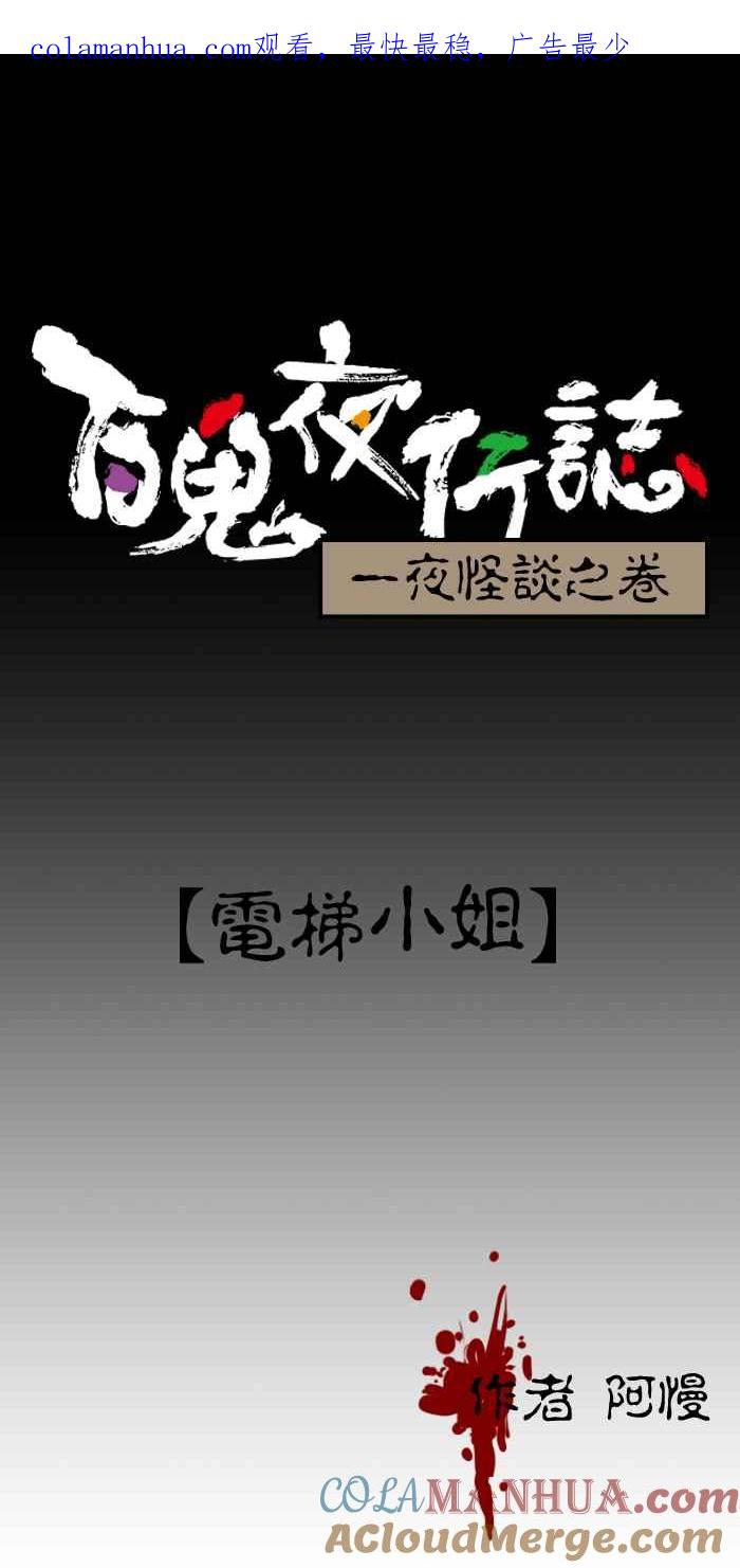 百鬼夜行志・一夜怪谈之卷 [第170话] 电梯小姐 第1页
