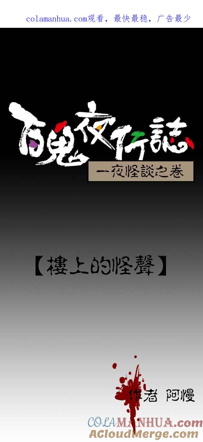 百鬼夜行志・一夜怪谈之卷 - [第177话] 楼上的怪声 - 第1张图