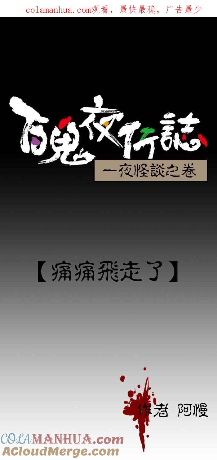百鬼夜行志・一夜怪谈之卷 - [第178话] 痛痛飞走了 - 第1张图