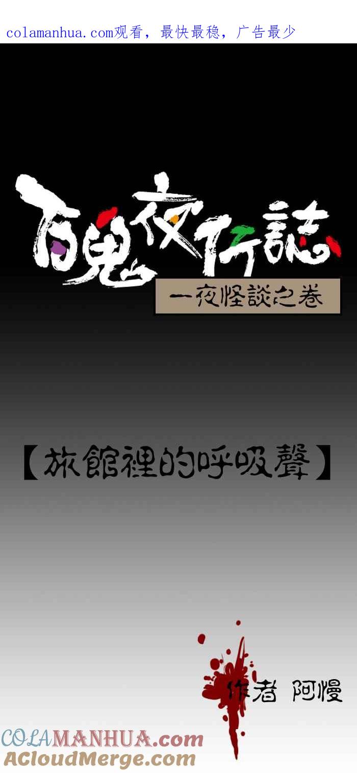 百鬼夜行志・一夜怪谈之卷 - [第180话] 旅馆里的呼吸声 - 第1张图