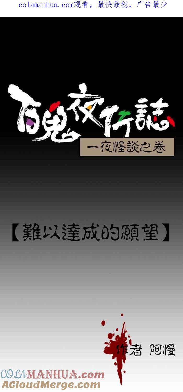 百鬼夜行志・一夜怪谈之卷 - [第183话] 难以达成的愿望 - 第1张图
