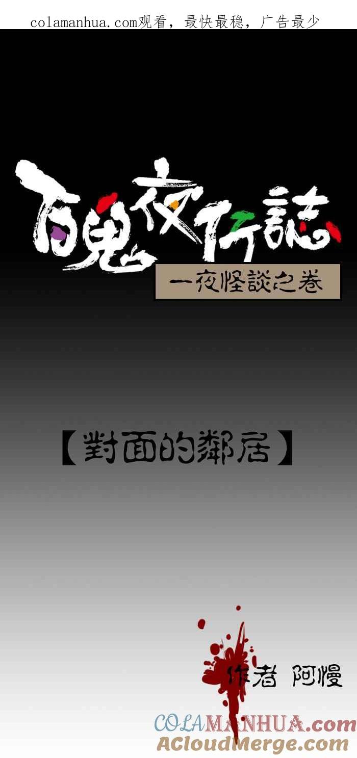 百鬼夜行志・一夜怪谈之卷 - [第184话] 对面的邻居 - 第1张图