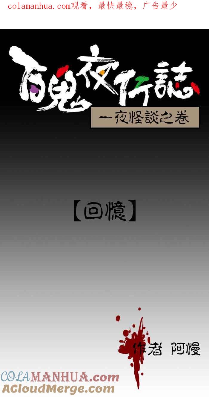 百鬼夜行志・一夜怪谈之卷 - [第18话] 回忆 - 第1张图