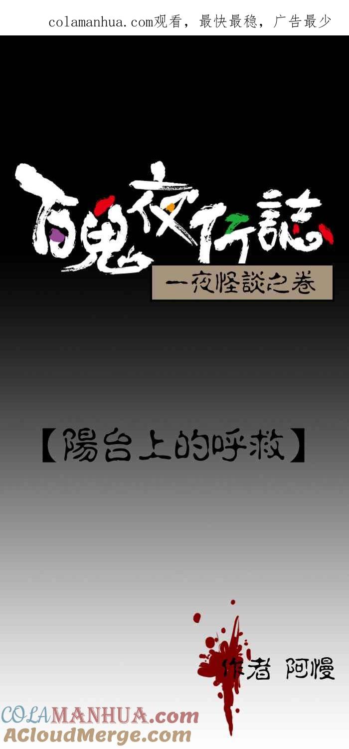 百鬼夜行志・一夜怪谈之卷 - [第194话] 阳台上的呼救 - 第1张图