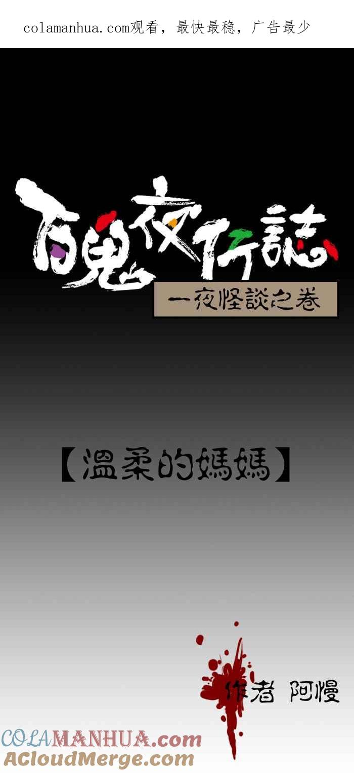 百鬼夜行志・一夜怪谈之卷 - [第197话] 温柔的妈妈 - 第1张图