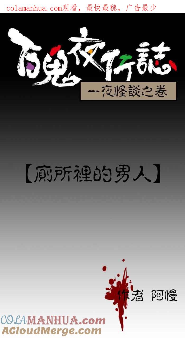 百鬼夜行志・一夜怪谈之卷 - [第1话] 厕所里的男人 - 第1张图