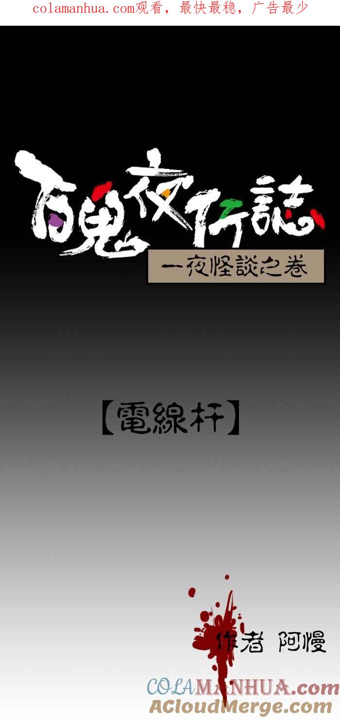 百鬼夜行志・一夜怪谈之卷 - [第19话] 电线杆 - 第1张图