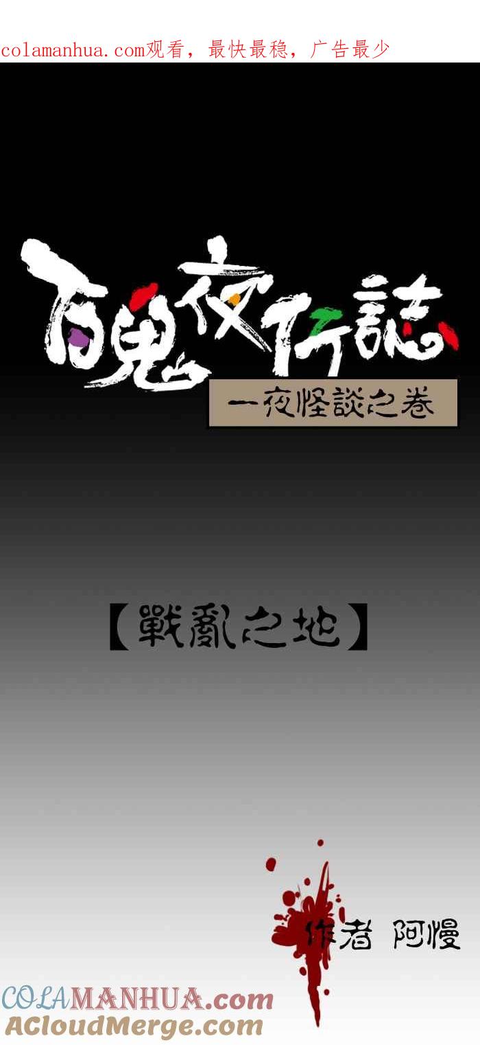百鬼夜行志・一夜怪谈之卷 - [第206话] 战乱之地 - 第1张图
