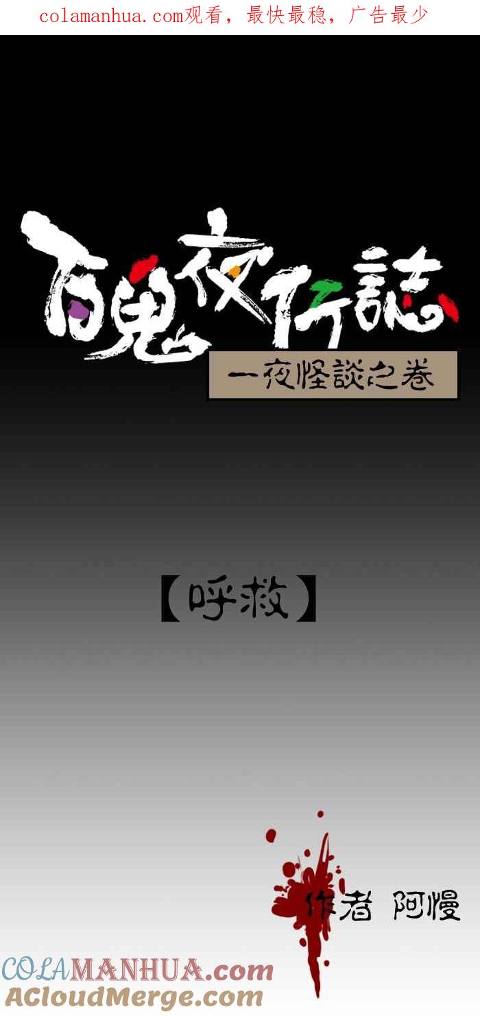 百鬼夜行志・一夜怪谈之卷 - [第208话] 呼救 - 第1张图